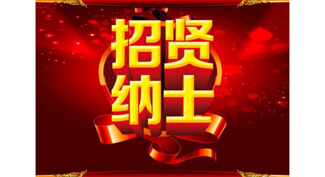 招聘啟事